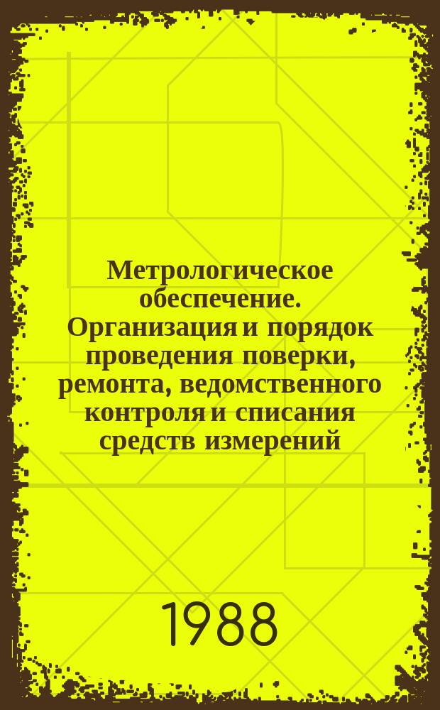 Метрологическое обеспечение. Организация и порядок проведения поверки, ремонта, ведомственного контроля и списания средств измерений