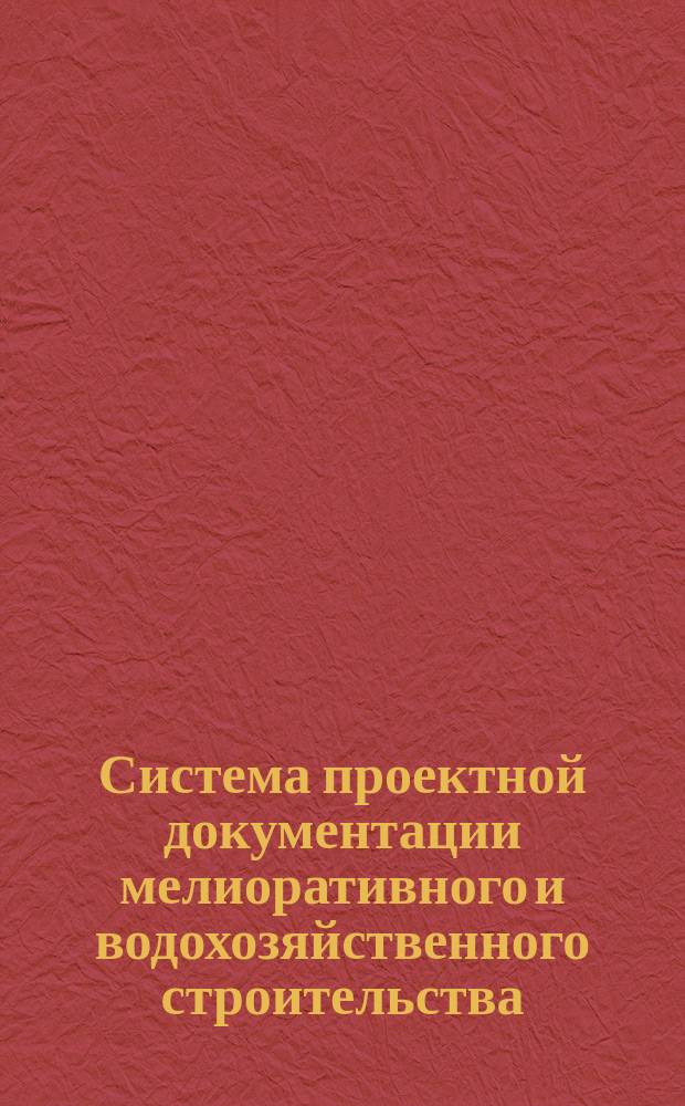 Система проектной документации мелиоративного и водохозяйственного строительства. Рабочие чертежи земляных сооружений