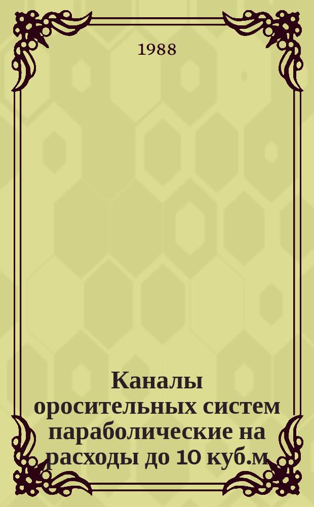Каналы оросительных систем параболические на расходы до 10 куб.м/с . Параметры поперечных сечений