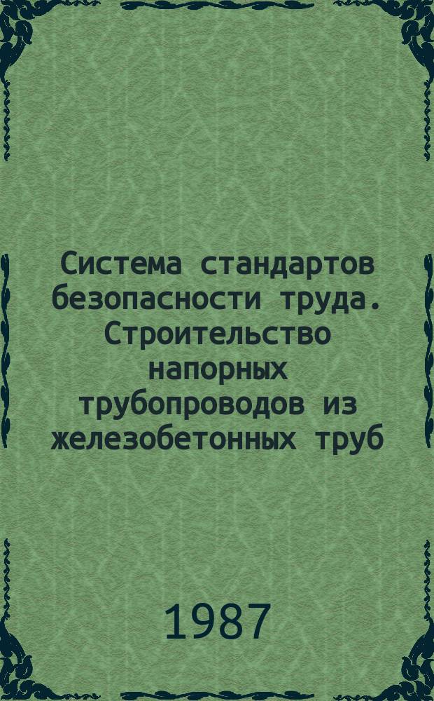Система стандартов безопасности труда. Строительство напорных трубопроводов из железобетонных труб. Требования безопасности.