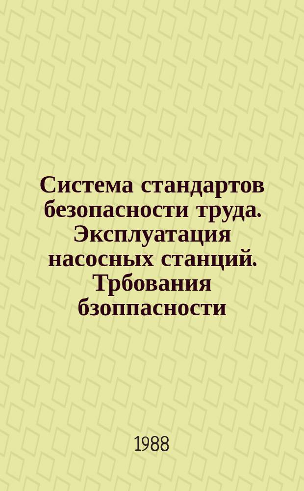 Система стандартов безопасности труда. Эксплуатация насосных станций. Трбования бзоппасности