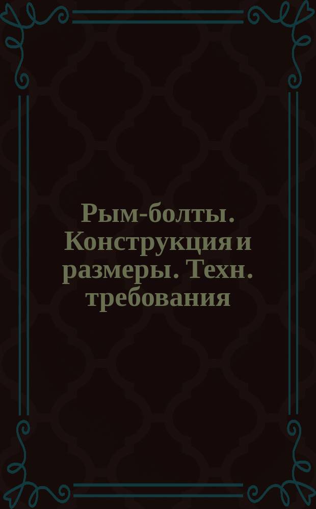 Рым-болты. Конструкция и размеры. Техн. требования (ограничение ГОСТ 4751-73)