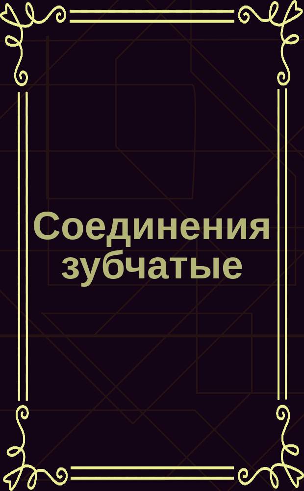 Соединения зубчатые (шлицевые) прямобочные. Техн. требования.