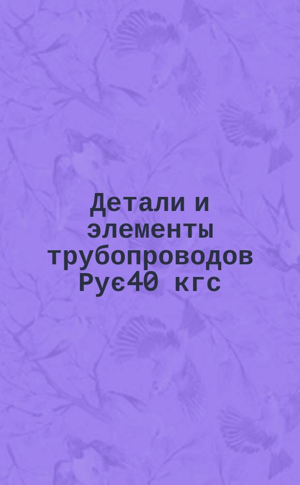 Детали и элементы трубопроводов Рує40 кгс/см¤. Переходы сварные листовые. Конструкция и размеры
