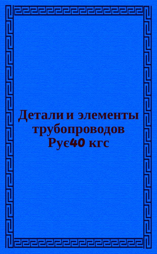 Детали и элементы трубопроводов Рує40 кгс/см¤. Тройники штампованные проходные и переходные. Конструкция и размеры