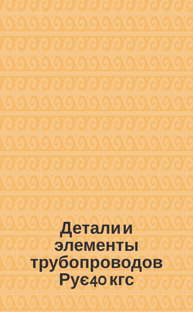 Детали и элементы трубопроводов Рує40 кгс/см&curren;. Соединения с фланцами приварными встык для камерных измерительных диафрагм трубопроводов Рує40 кгс/см&curren;. Конструкция и размеры