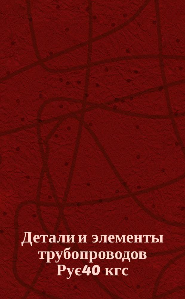 Детали и элементы трубопроводов Рує40 кгс/см¤. Болты отжимные. Конструкция и размеры
