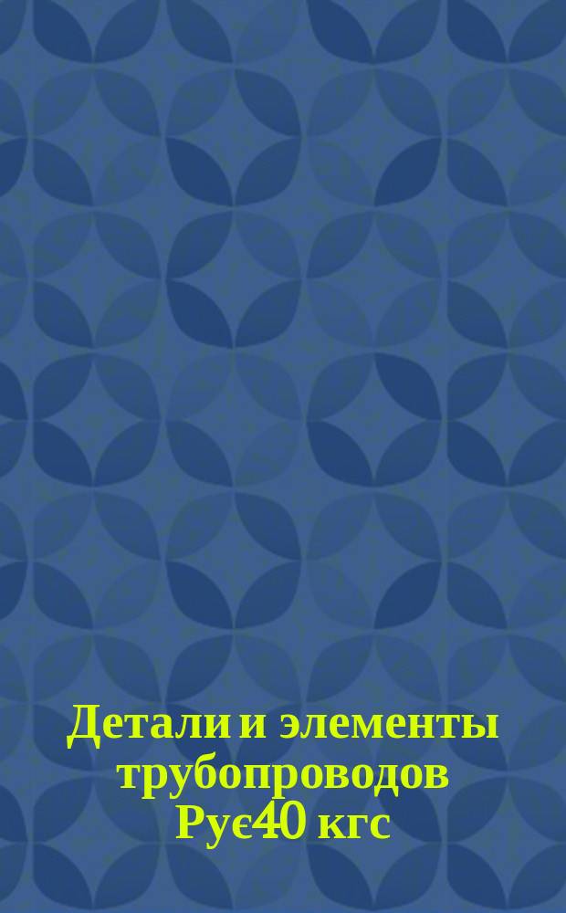 Детали и элементы трубопроводов Рує40 кгс/см¤. Фланцы плоские приварные с выступом 1 и впадиной 2 на Рує25 кгс/см¤, Ду от 15 до 300 мм. Конструкция и размеры