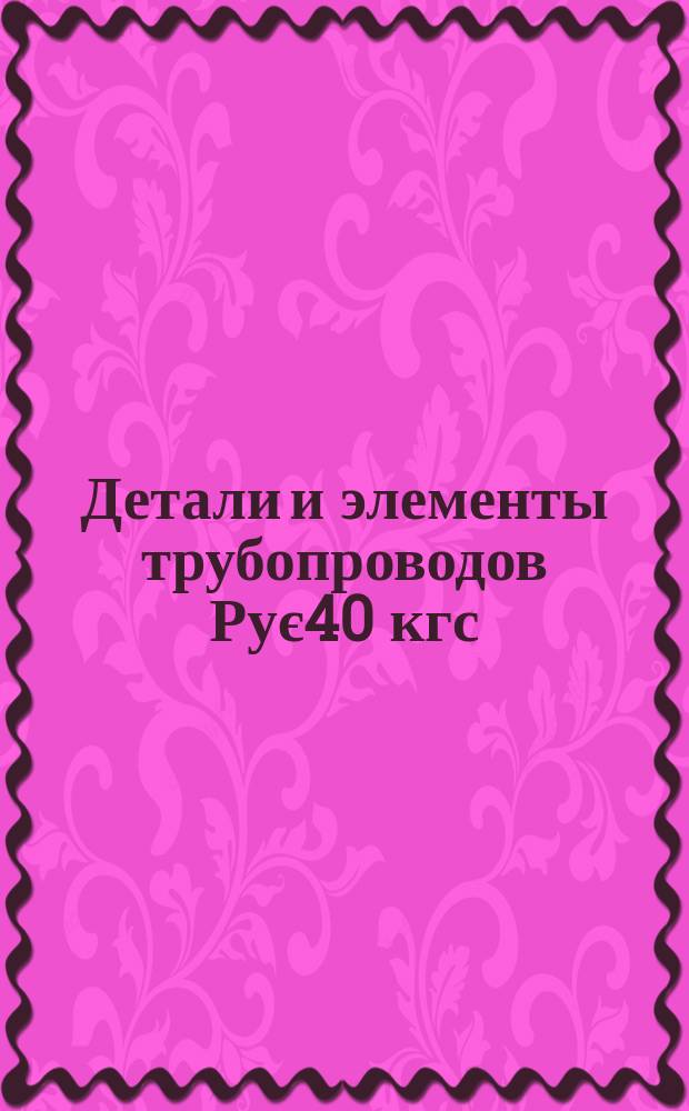 Детали и элементы трубопроводов Рує40 кгс/см¤. Компенсаторы двухлинзовые. Конструкция и размеры.