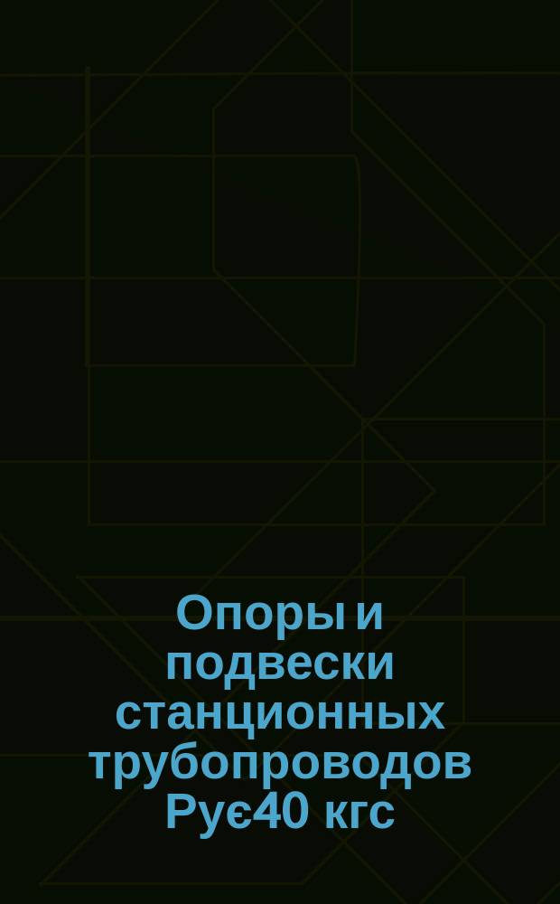Опоры и подвески станционных трубопроводов Рує40 кгс/см&curren; (4МПа). Опоры пружинные крутоизогнутых отводов. Конструкция и размеры.