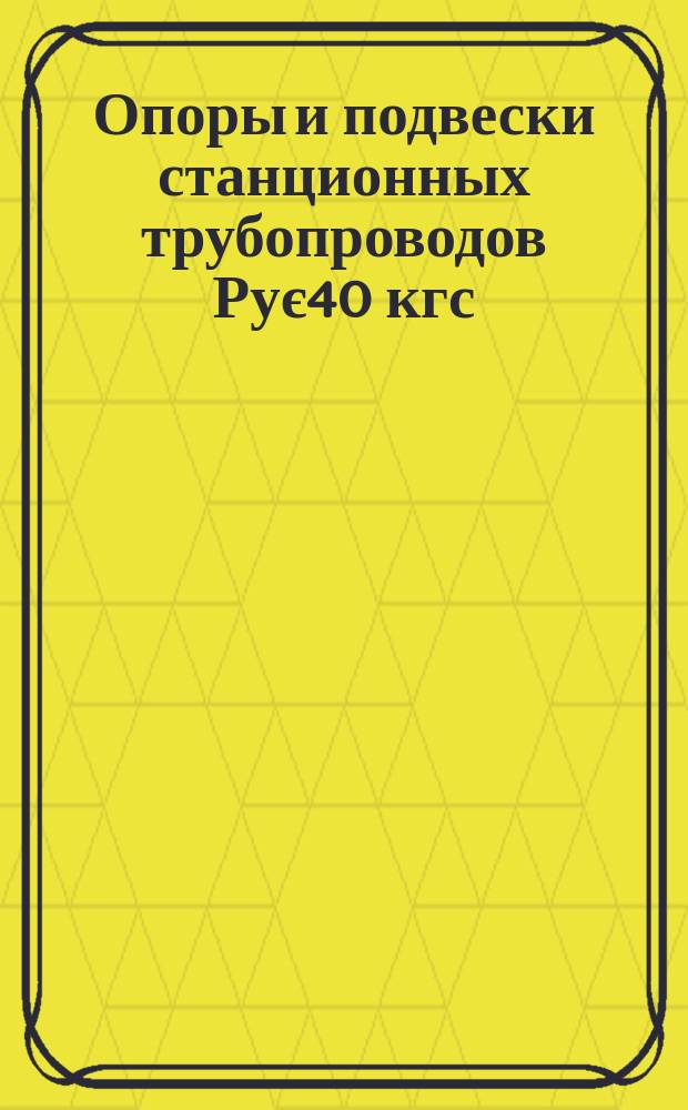 Опоры и подвески станционных трубопроводов Рує40 кгс/см¤ (4МПа). Обоймы катковые. Конструкция и размеры.