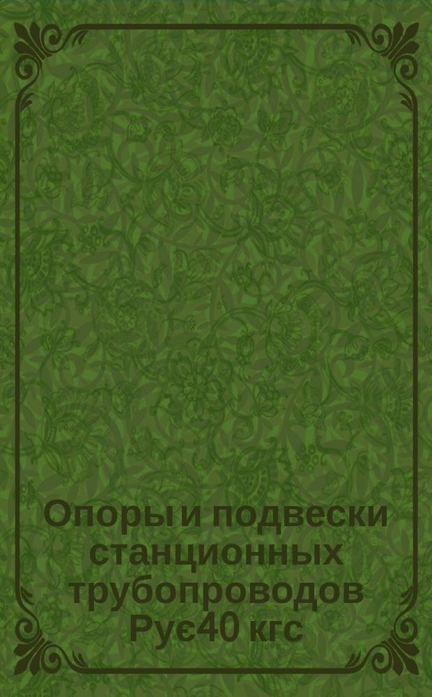 Опоры и подвески станционных трубопроводов Рує40 кгс/см¤ (4 МПа). Подвески жесткие на двух тягах. Конструкция и размеры