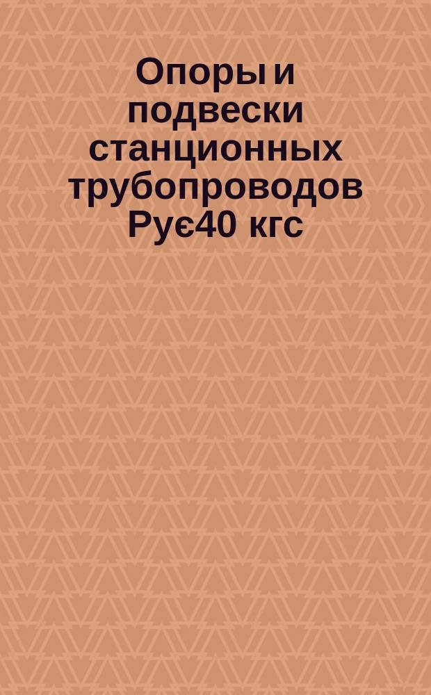 Опоры и подвески станционных трубопроводов Рує40 кгс/см&curren; (4 МПа). Подвески пружинные на лапах. Конструкция и размеры