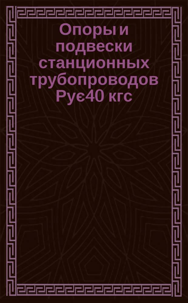 Опоры и подвески станционных трубопроводов Рує40 кгс/см¤ (4 МПа). Блоки пружинные сдвоенные. Конструкция и размеры