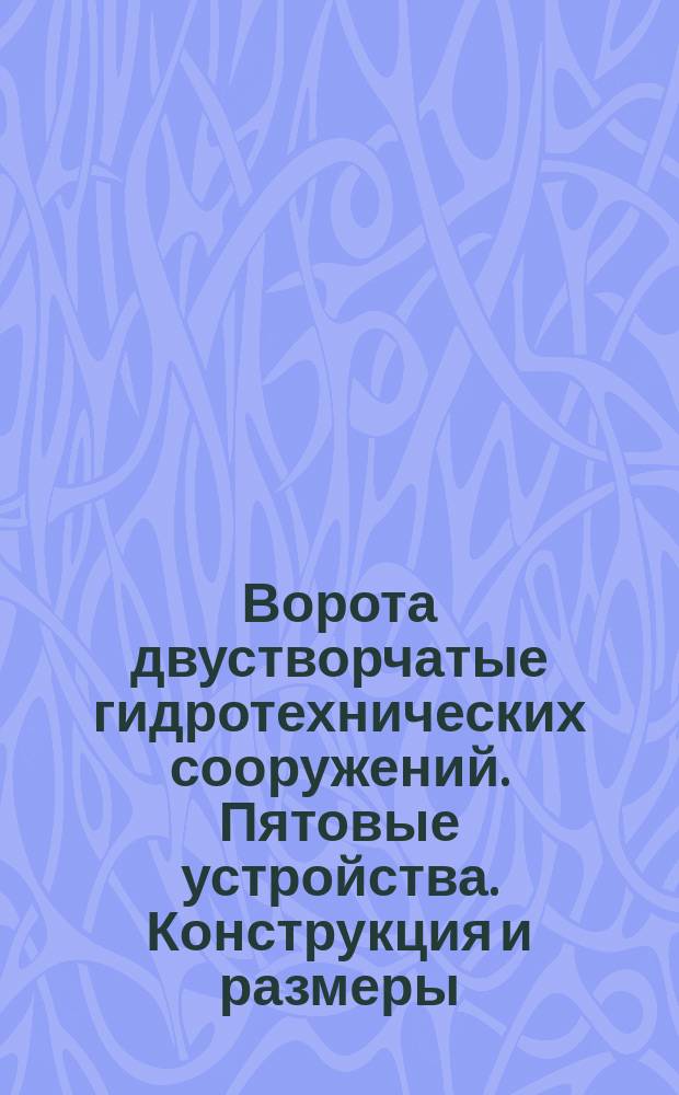 Ворота двустворчатые гидротехнических сооружений. Пятовые устройства. Конструкция и размеры