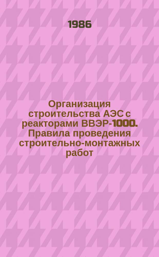 Организация строительства АЭС с реакторами ВВЭР-1000. Правила проведения строительно-монтажных работ. Требования к механизации строительных работ и средствам транспорта.