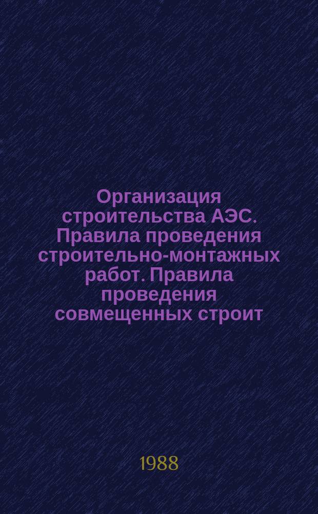 Организация строительства АЭС. Правила проведения строительно-монтажных работ. Правила проведения совмещенных строит.-монтажных работ.