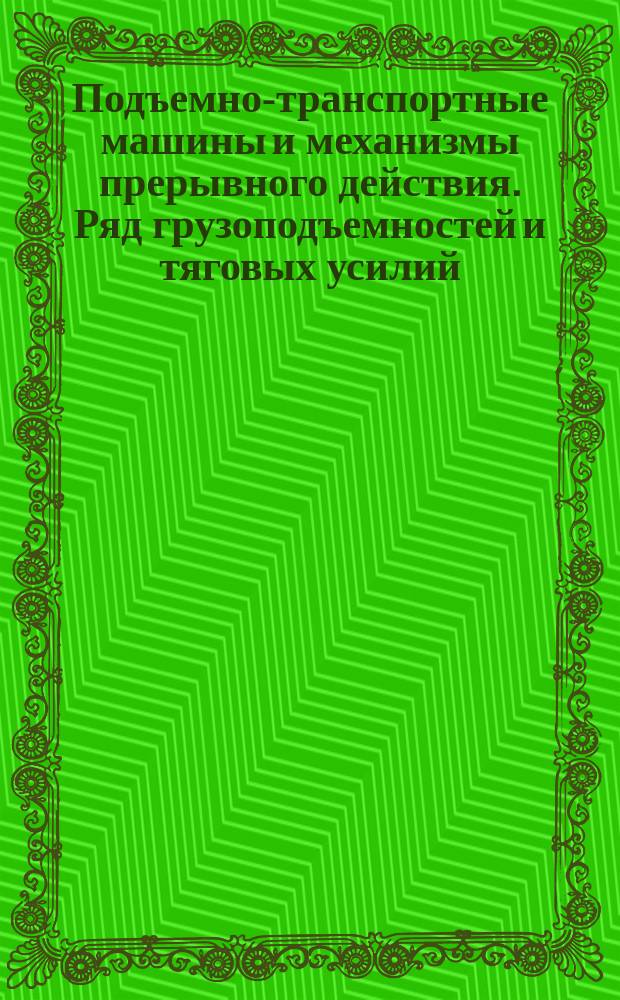 Подъемно-транспортные машины и механизмы прерывного действия. Ряд грузоподъемностей и тяговых усилий (ограничение ГОСТ 1575-75)