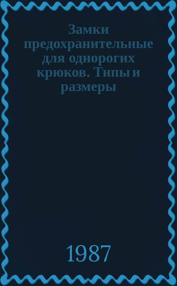 Замки предохранительные для однорогих крюков. Типы и размеры