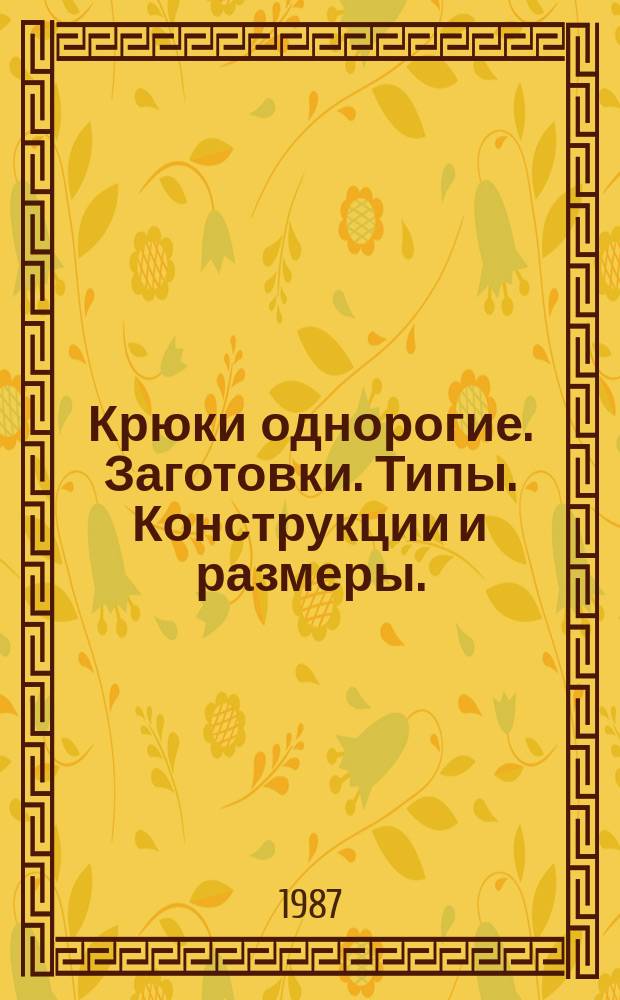 Крюки однорогие. Заготовки. Типы. Конструкции и размеры.
