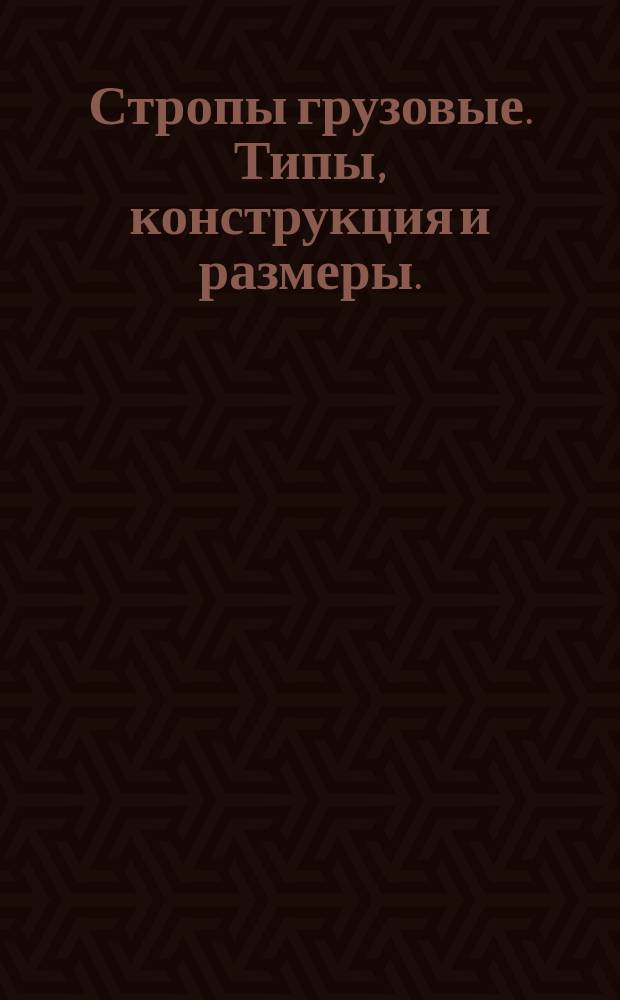 Стропы грузовые. Типы, конструкция и размеры. (Ограничение ГОСТ 19144-73)