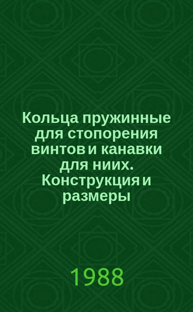 Кольца пружинные для стопорения винтов и канавки для ниих. Конструкция и размеры