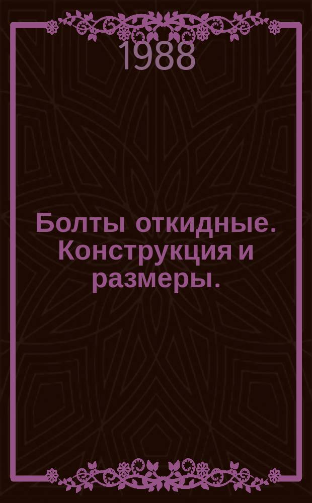 Болты откидные. Конструкция и размеры.