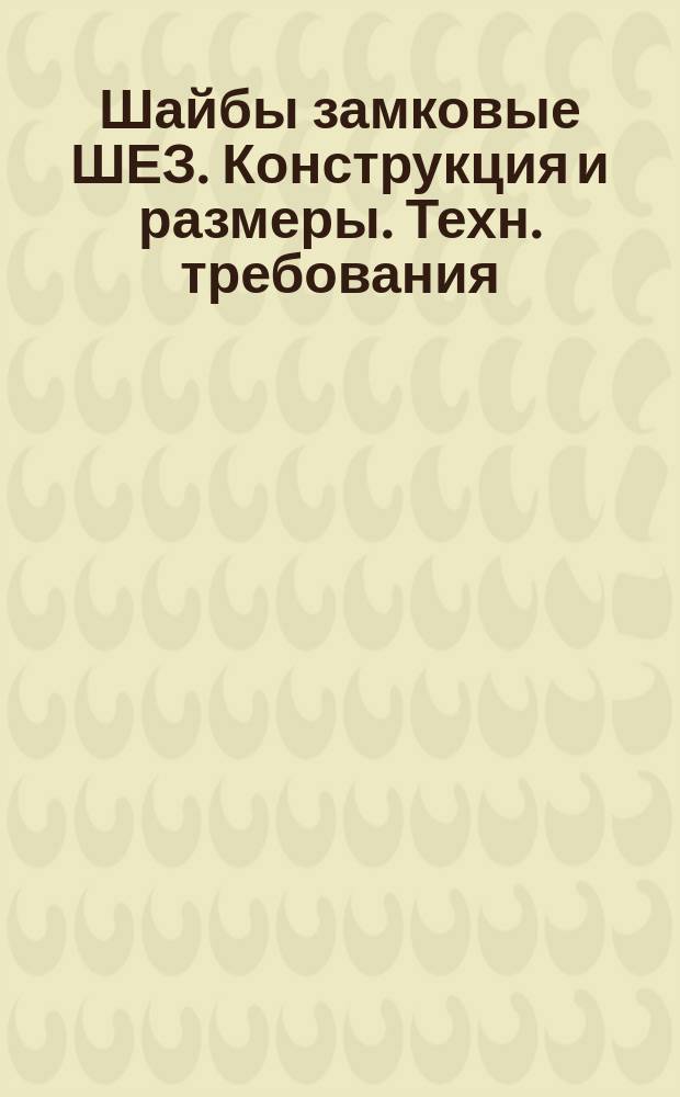 Шайбы замковые ШЕЗ. Конструкция и размеры. Техн. требования
