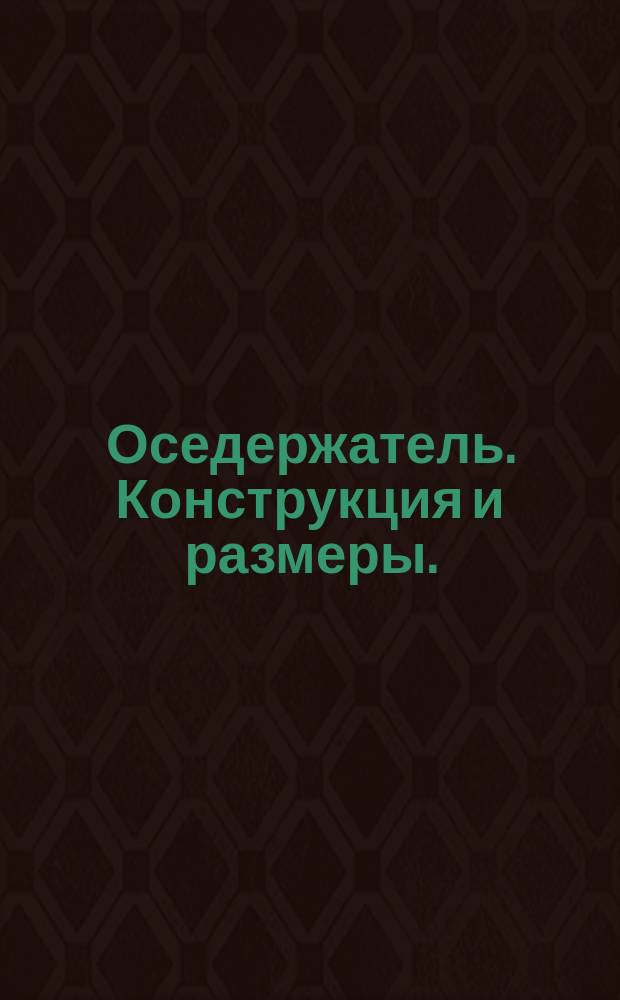 Оседержатель. Конструкция и размеры.
