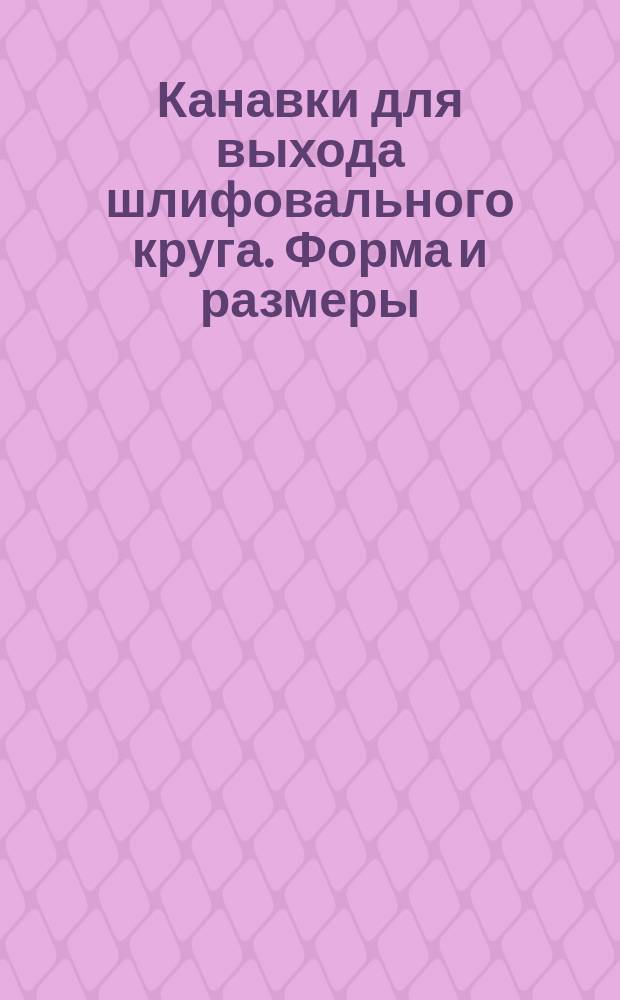 Канавки для выхода шлифовального круга. Форма и размеры (ограничение ГОСТ 8820-69)