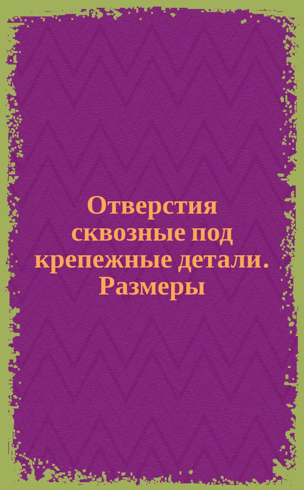 Отверстия сквозные под крепежные детали. Размеры (ограничениие ГОСТ 11284-75)