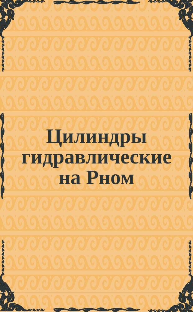 Цилиндры гидравлические на Рном=16 МПа (160 кгс/см¤). Типы и основные параметры