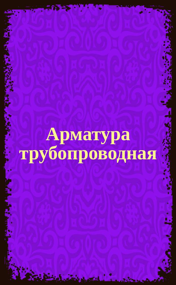 Арматура трубопроводная