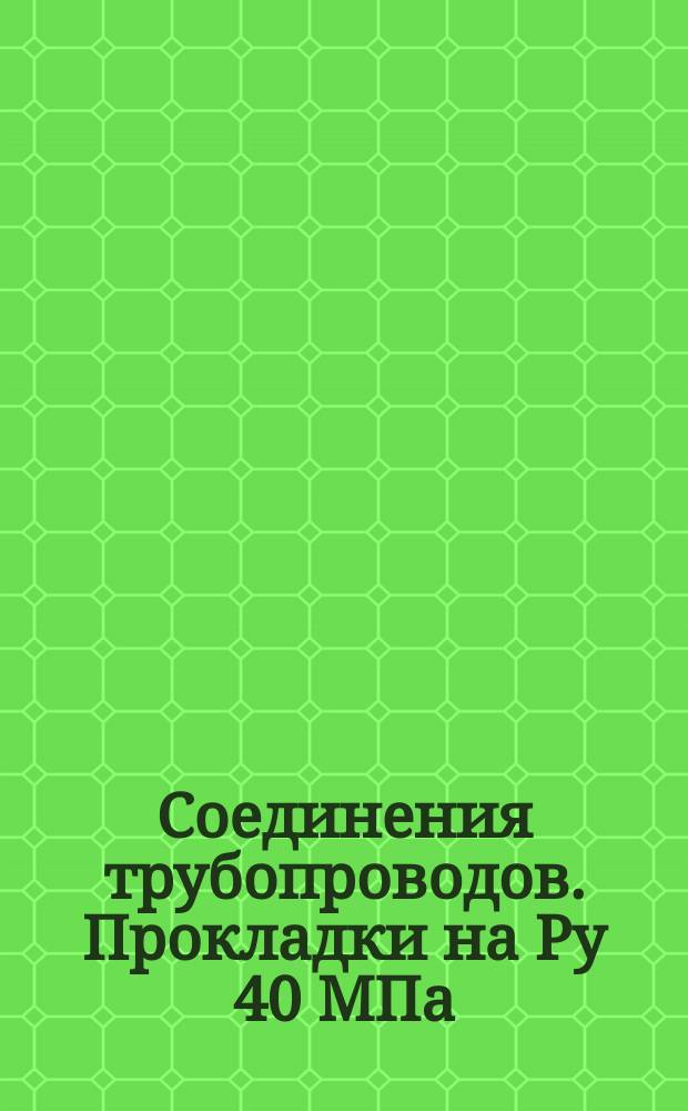 Соединения трубопроводов. Прокладки на Ру 40 МПа (ў400 кгс/см¤). Размеры. Техн. требования (ограничение ГОСТ 15804-70)