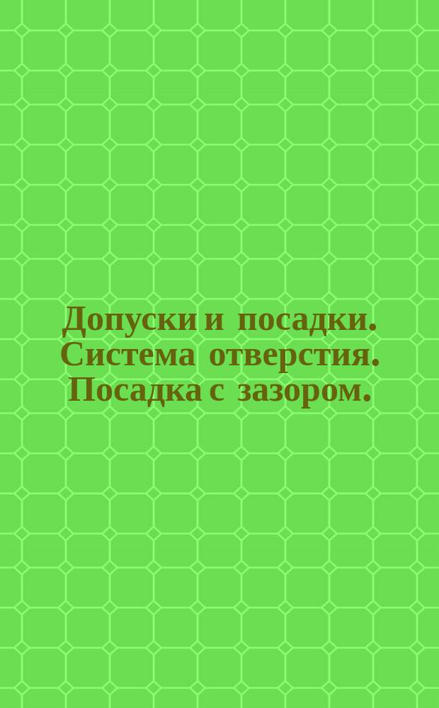 Допуски и посадки. Система отверстия. Посадка с зазором. (ограничение ОСТ 1015)