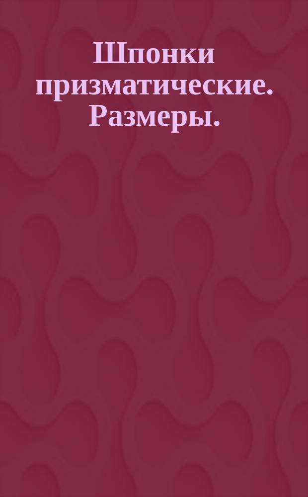 Шпонки призматические. Размеры. (ограничение ГОСТ 8789-68)