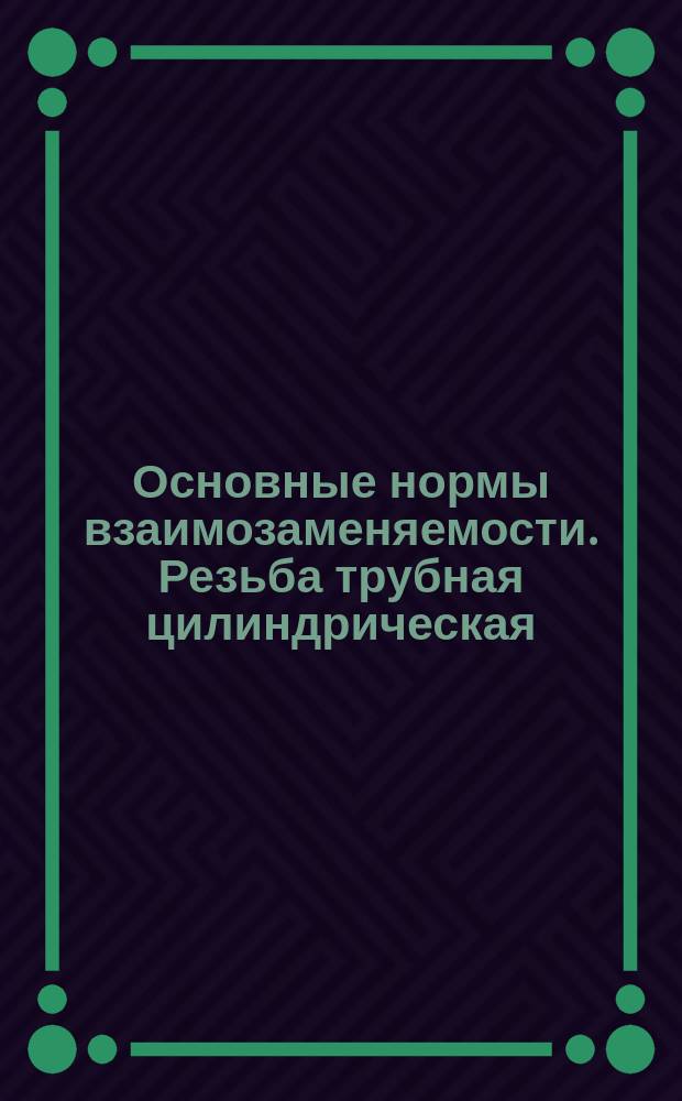 Основные нормы взаимозаменяемости. Резьба трубная цилиндрическая (огрраничение ГОСТ 6357-81)