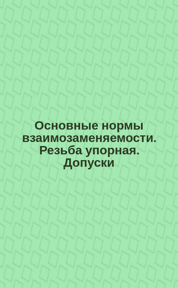 Основные нормы взаимозаменяемости. Резьба упорная. Допуски (ограничение ГОСТ 25096-82)