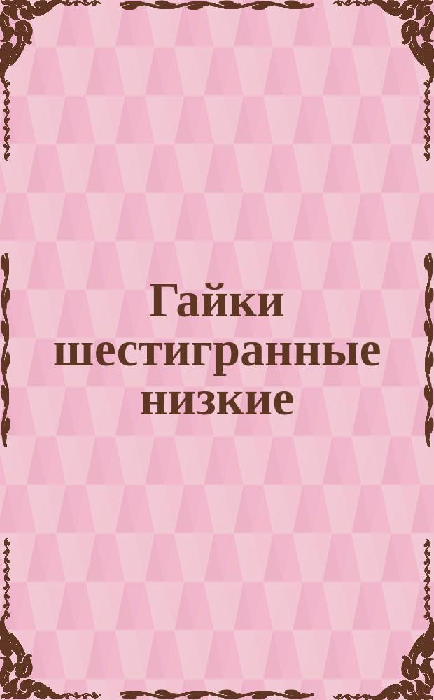Гайки шестигранные низкие (нормальной точности). Конструкция и размеры (ограничение ГОСТ 5916-70)