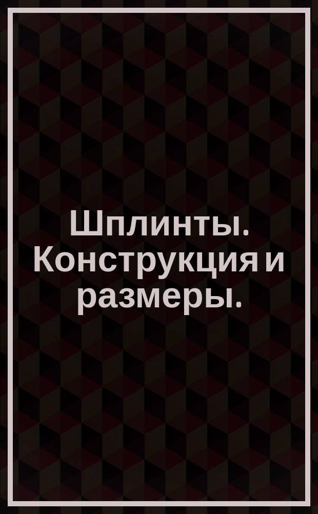 Шплинты. Конструкция и размеры. (ограничение ГОСТ 397-66)