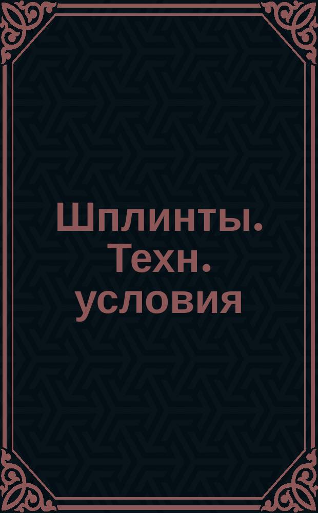 Шплинты. Техн. условия (ограничение ГОСТ 397-79) (СТ СЭВ 220-75)