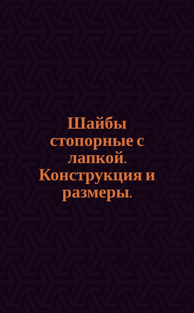 Шайбы стопорные с лапкой. Конструкция и размеры.