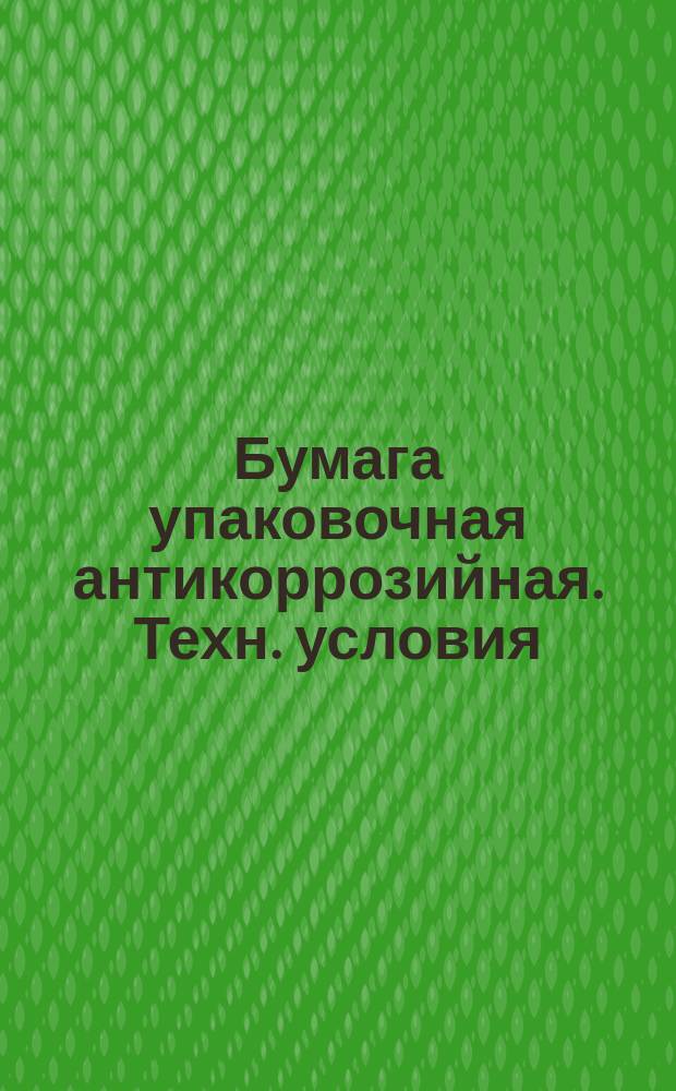 Бумага упаковочная антикоррозийная. Техн. условия