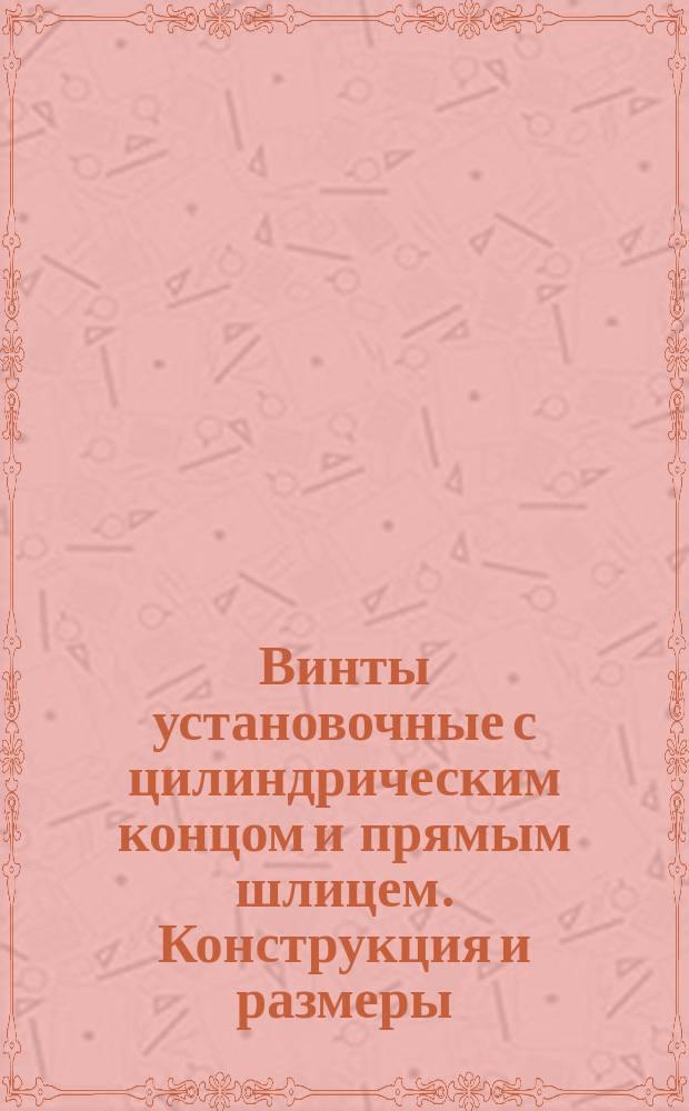 Винты установочные с цилиндрическим концом и прямым шлицем. Конструкция и размеры. (ограничение ГОСТ 1478-75)