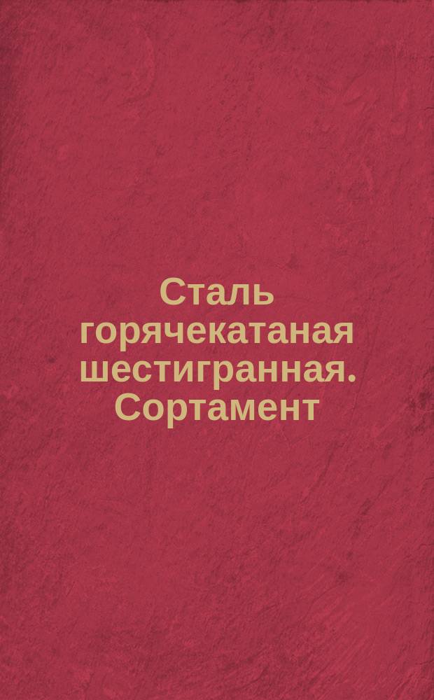 Сталь горячекатаная шестигранная. Сортамент (ограничение ГОСТ 2879-69)