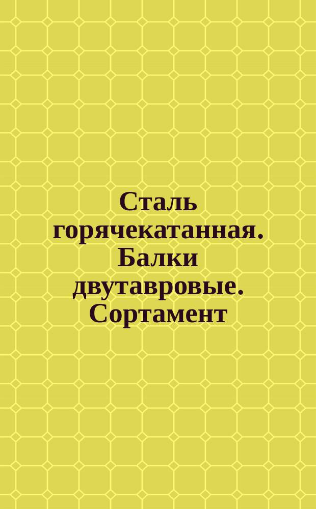 Сталь горячекатанная. Балки двутавровые. Сортамент (ограничение ГОСТ 8239-72)