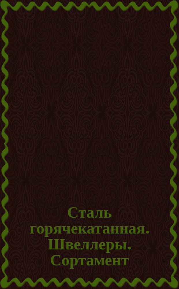 Сталь горячекатанная. Швеллеры. Сортамент (ограничение ГОСТ 8240-72)