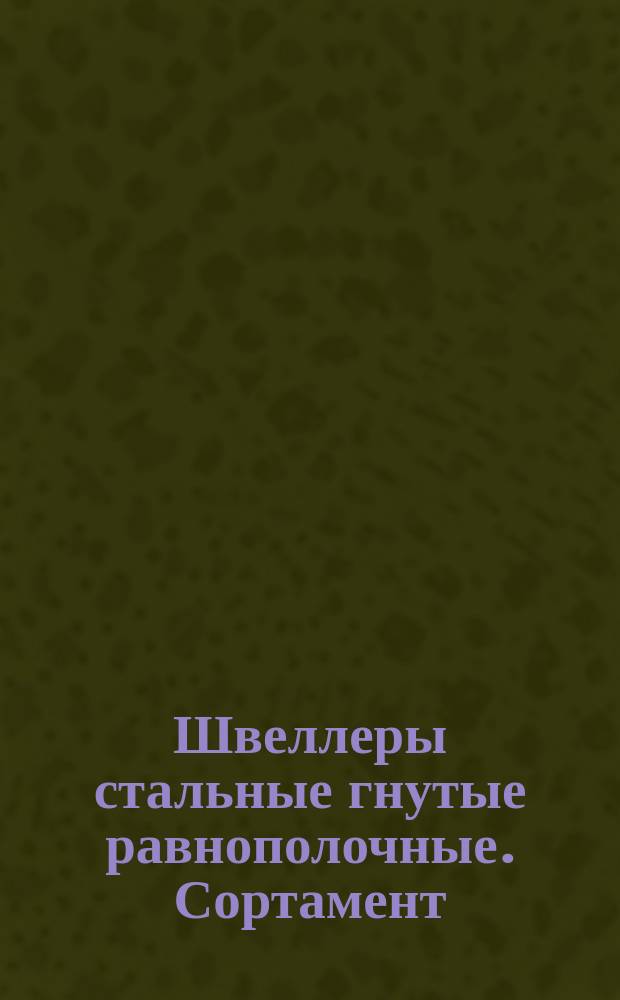 Швеллеры стальные гнутые равнополочные. Сортамент (ограничение ГОСТ 8278-83)