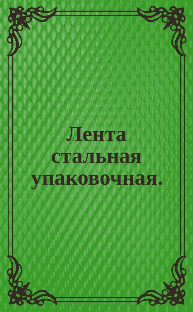Лента стальная упаковочная. (ограничение ГОСТ 3560-73)
