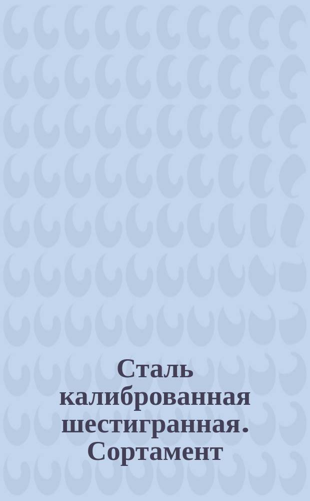 Сталь калиброванная шестигранная. Сортамент (ограничение ГОСТ 8560-67*)